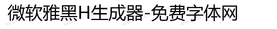  微软雅黑H生成器字体转换